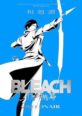 死の千年血戦篇 - 項科譚 - BLEACH