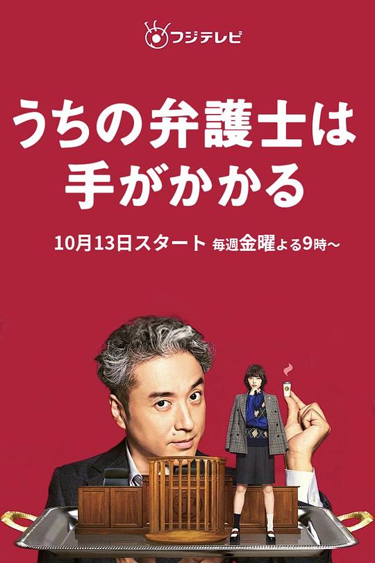 私の弁護士はとても面倒です