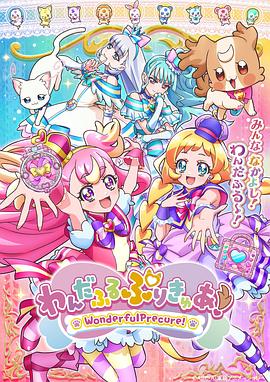 素晴らしいプリキュア！