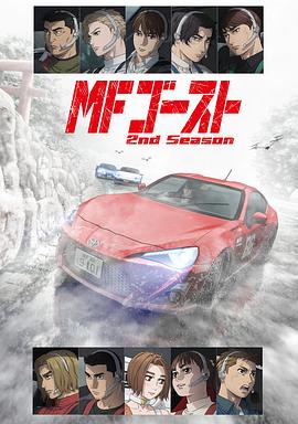 MFゴースト2ndシーズン