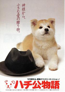 忠犬ハチ公の物語