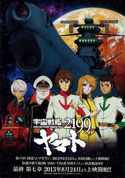 宇宙戦艦ヤマト2199 第7章「戦艦は前進し続ける」