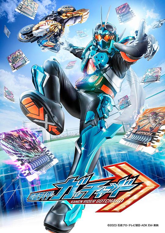 仮面ライダーゴーチャード