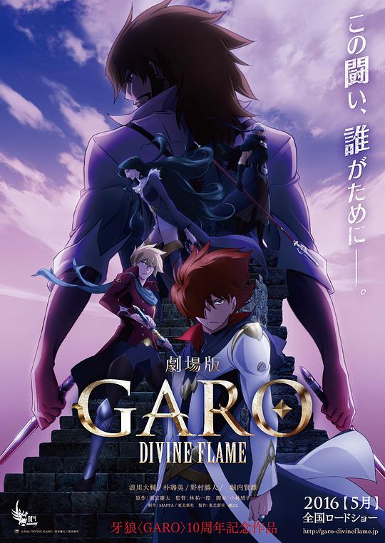 牙狼〈GARO〉 -DIVINE FLAME-