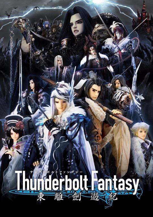 Thunderbolt Fantasy 東離劍遊紀