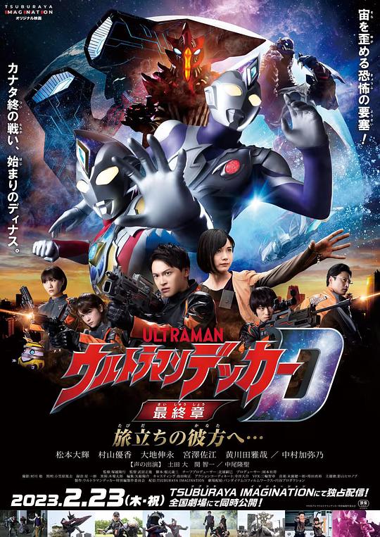 『ウルトラマンディカイ』最終章は旅の向こう側へ…。