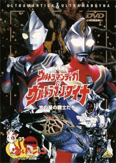 ウルトラマンティガ＆ウルトラマンダイナ 光の星の戦士たち