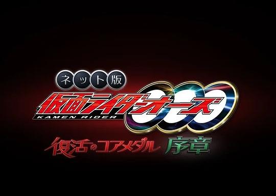 オンライン版『仮面ライダーオーズ 復活・プロローグ』のコアコイン