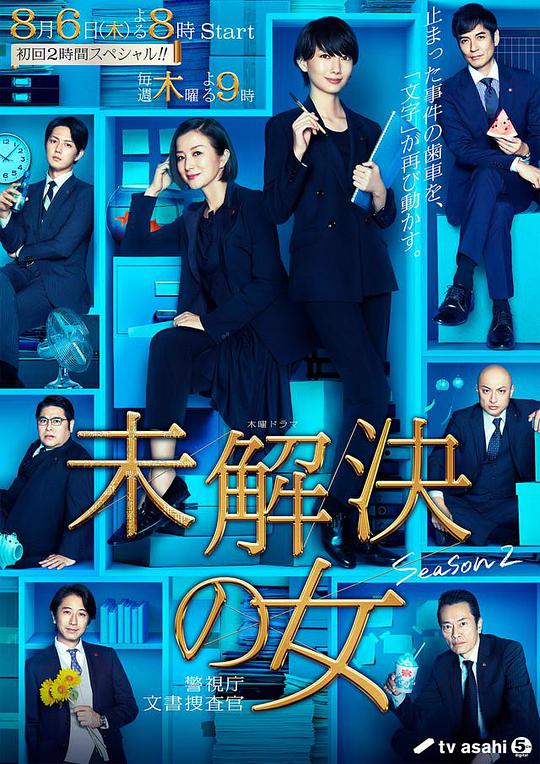 未解決 ～女警視庁文書捜査官～ Season2