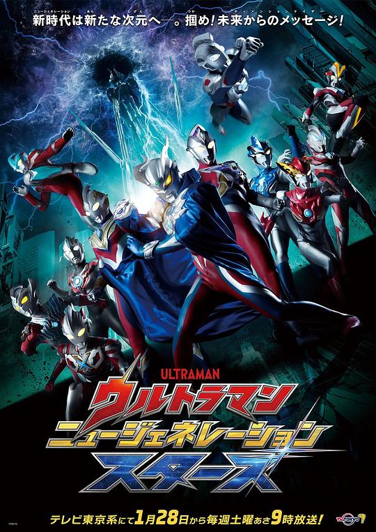 ウルトラマンニュージェネレーションスター