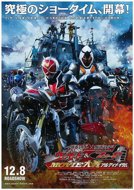 仮面ライダー×仮面ライダー ウィザード&フォーゼ MOVIE vs.アルティメイタム