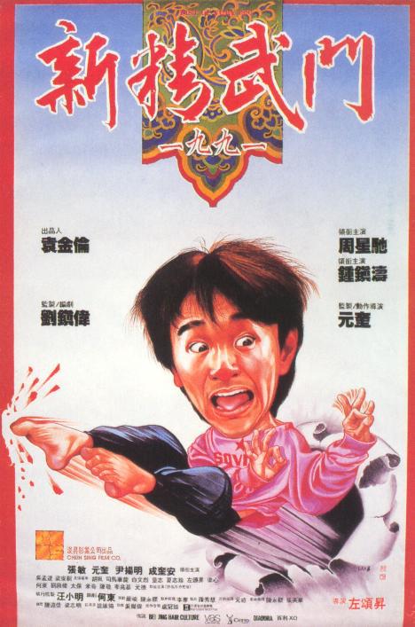 新・怒りの拳 1991