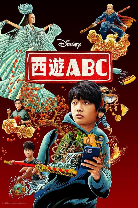 西遊記 ABC シーズン 1