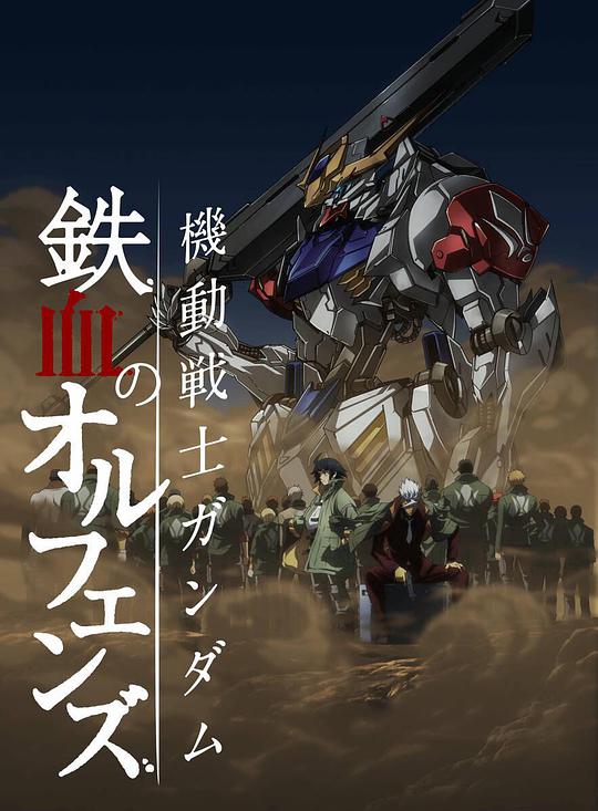 機動戦士ガンダム 鉄血のオルフェンズ 第2期