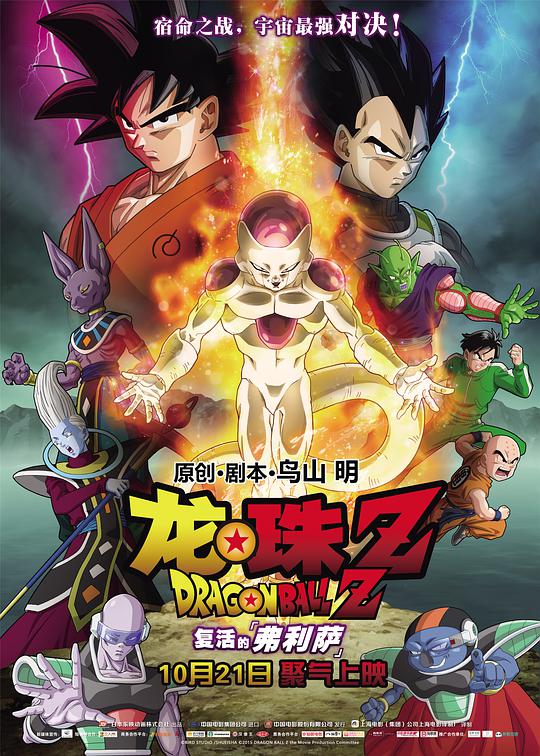 ドラゴンボールZ フリーザの復活