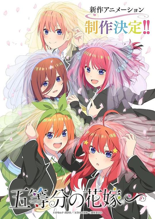 五等分の花嫁∽ 特別版