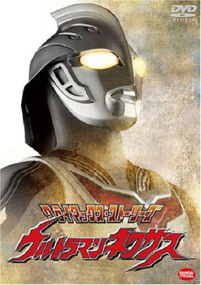 ウルトラマンネクサス