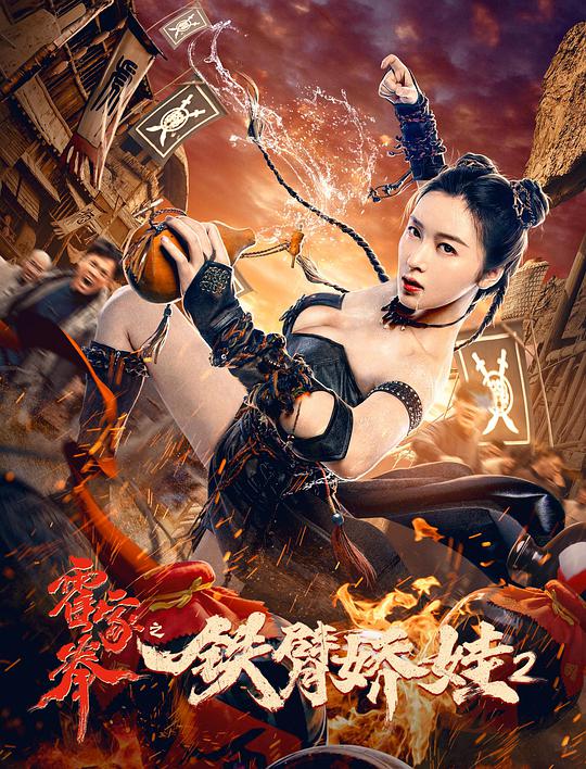 Huo Jia Quan: 鉄腕少女 2