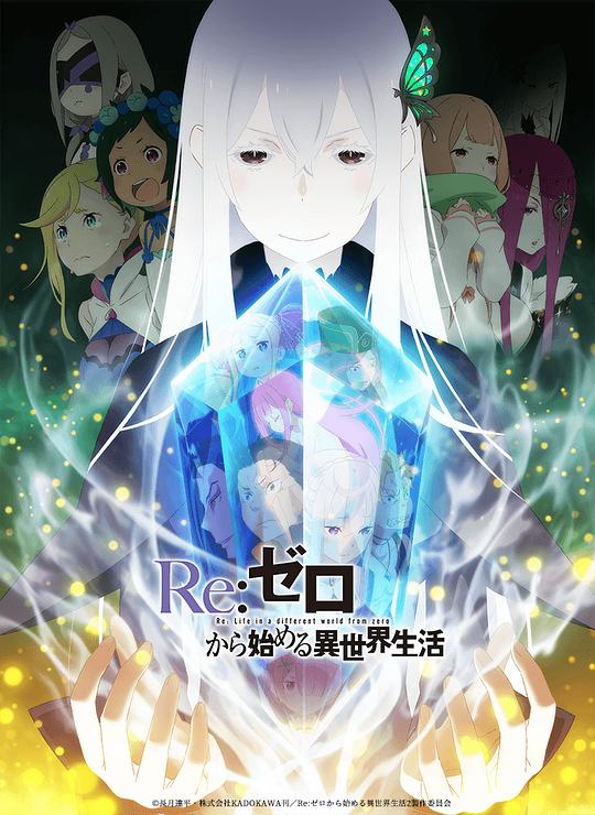 Re:ゼロから始める異世界生活 Season 2