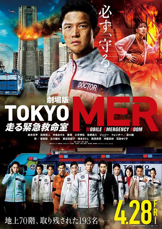 TOKYO MER～機動救急救命室～劇場版