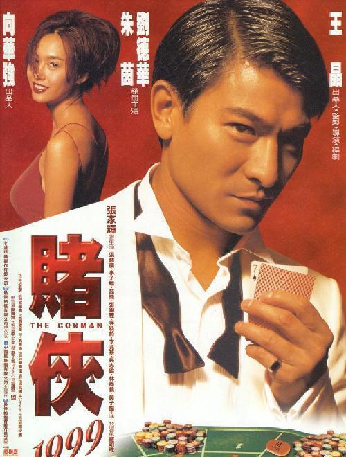 ザ・ギャンブラー 1999 (中国)