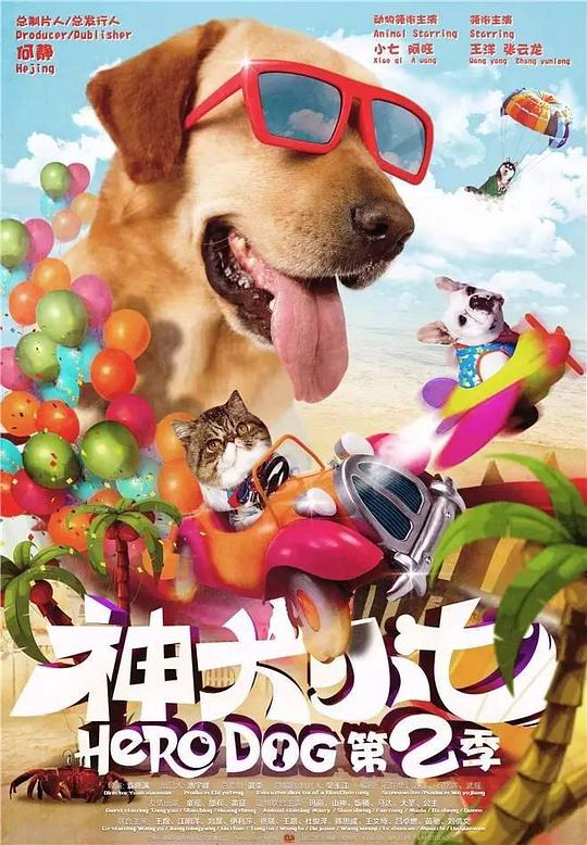 神犬シャオチー シーズン 2