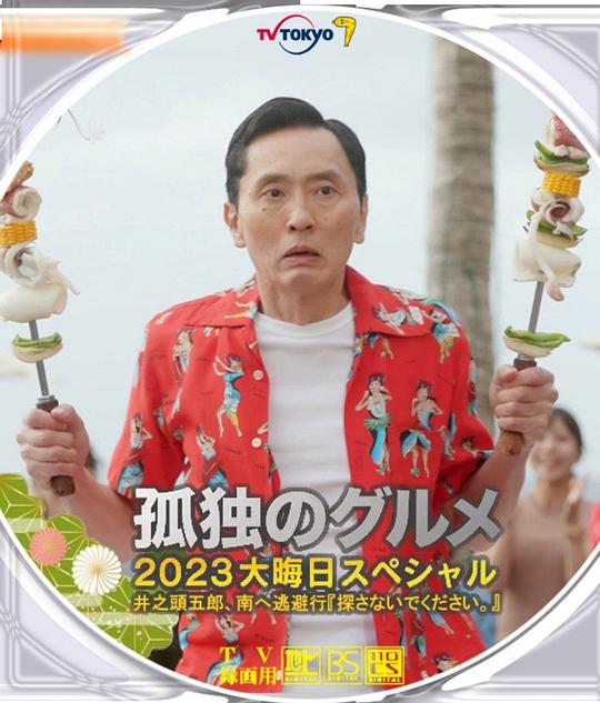 孤独のグルメ 2023大晦日スペシャル