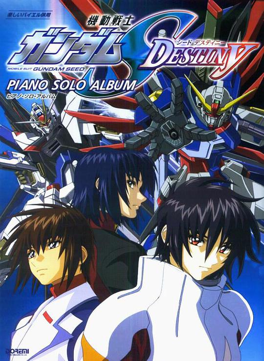 機動戦士ガンダムSEED DESTINY