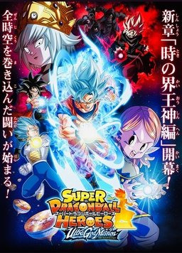 スーパードラゴンボールヒーローズUGM