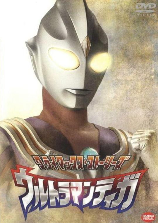 ウルトラマンティガ