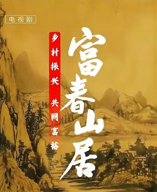 富春山邸