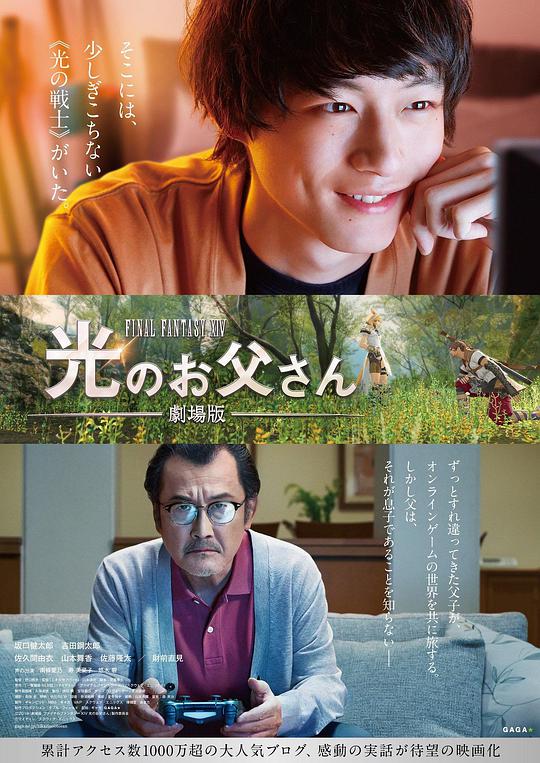 ファイナルファンタジー14 光のお父さん THE MOVIE