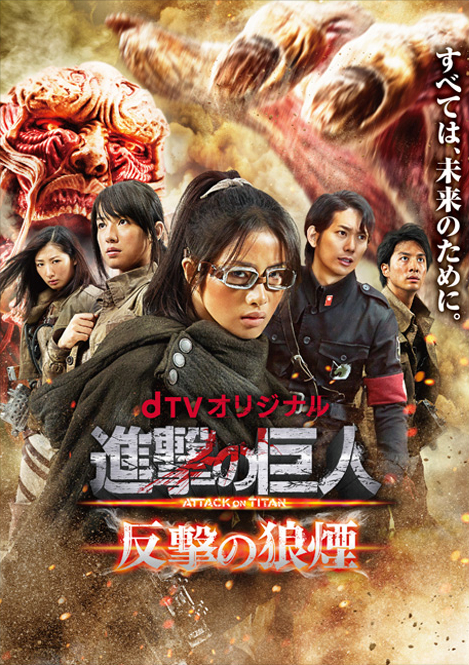 実写版『進撃の巨人 逆襲』