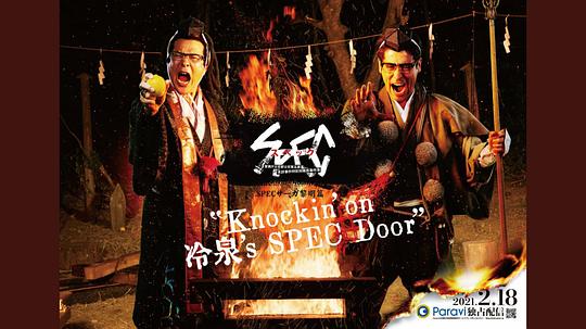 SPEC黎明編「Knockin' on Lengquan's SPEC Door」～預言者・錬泉順明の幸福を描いた完全続編。