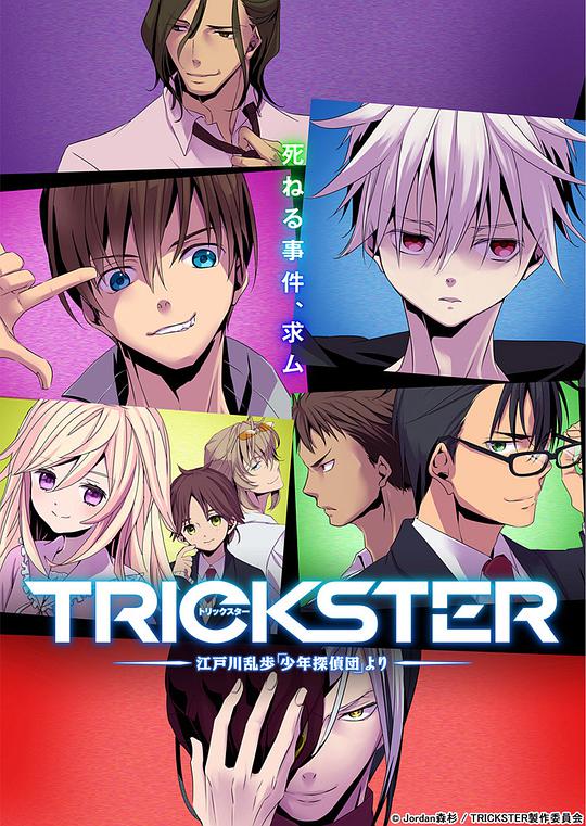 TRICKSTER─江戸川乱歩『若き探偵団』