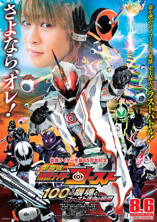 仮面ライダーゴースト 100の魂とゴースト運命の瞬間