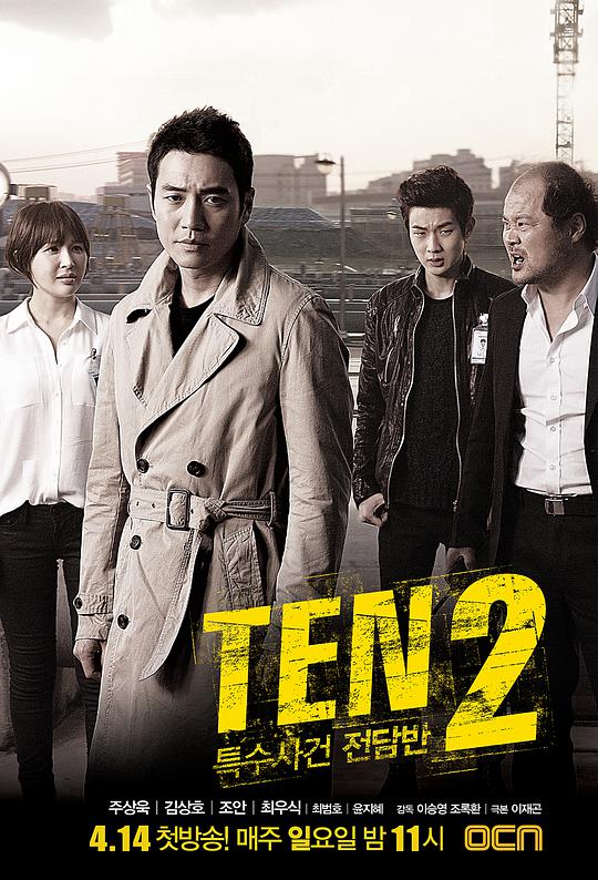 特殊事件対策本部 TEN2