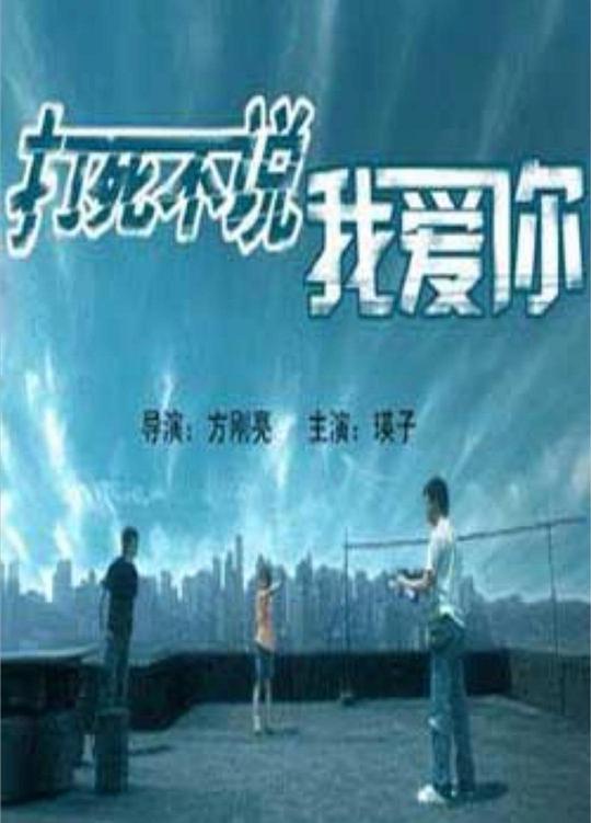 愛してるなんて絶対言わないよ