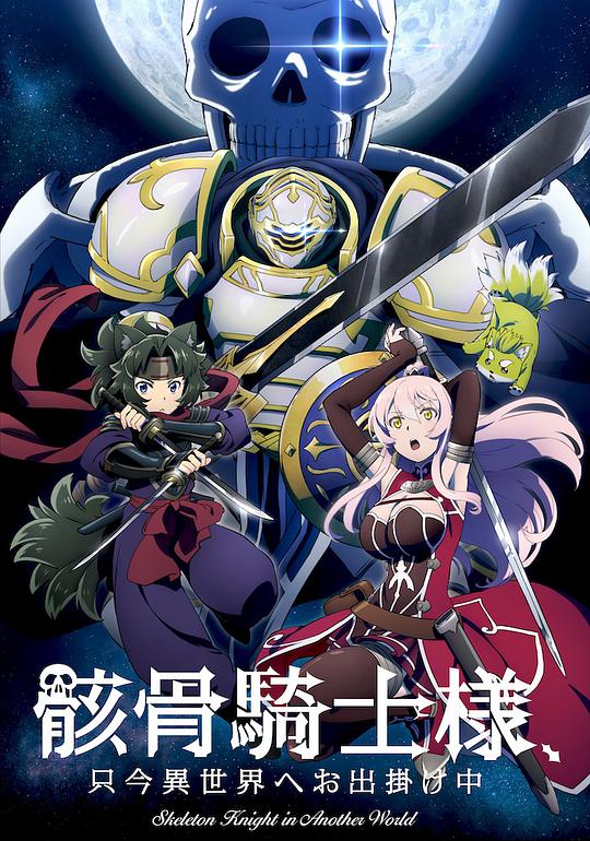 骸骨騎士様の異世界冒険記