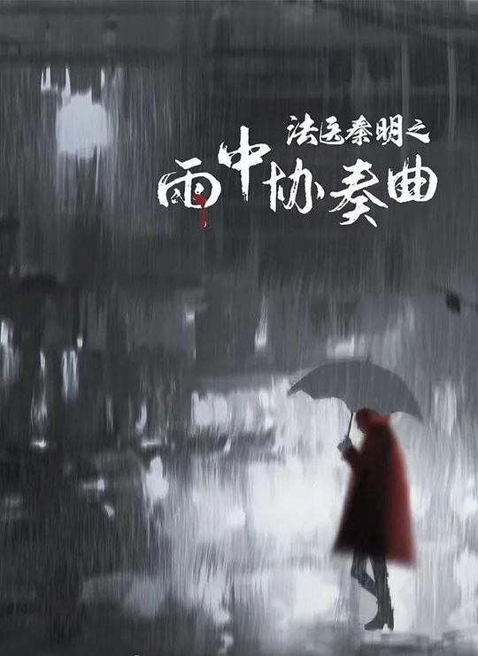 法医チン・ミンの雨の中の協奏曲