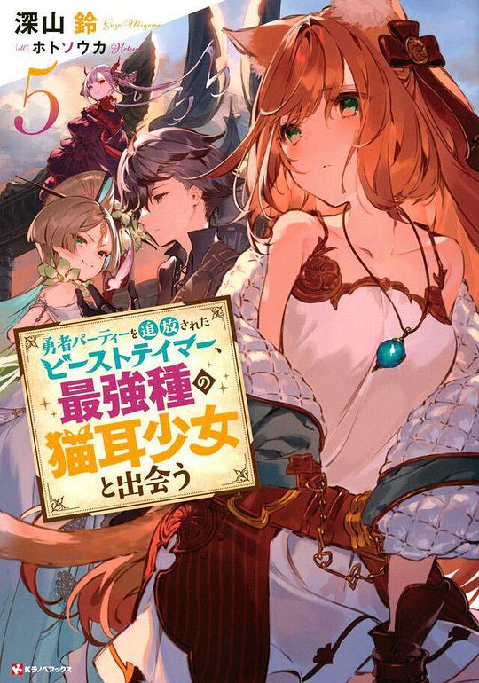 勇者チームを追放された調教師、最強の猫耳少女と出会う