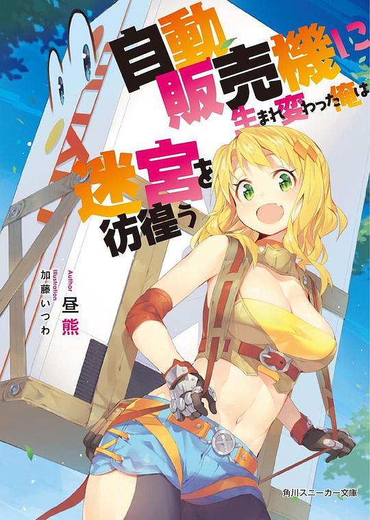 自動販売機に転生した私は、今日も迷路をさまよう。