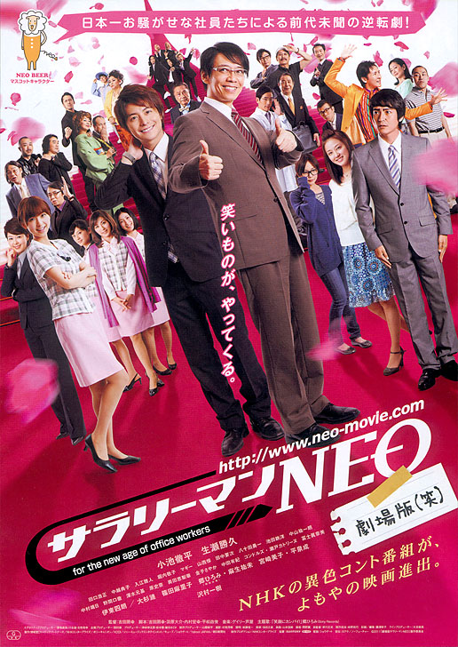 劇場版サラリーマンNEO（笑）