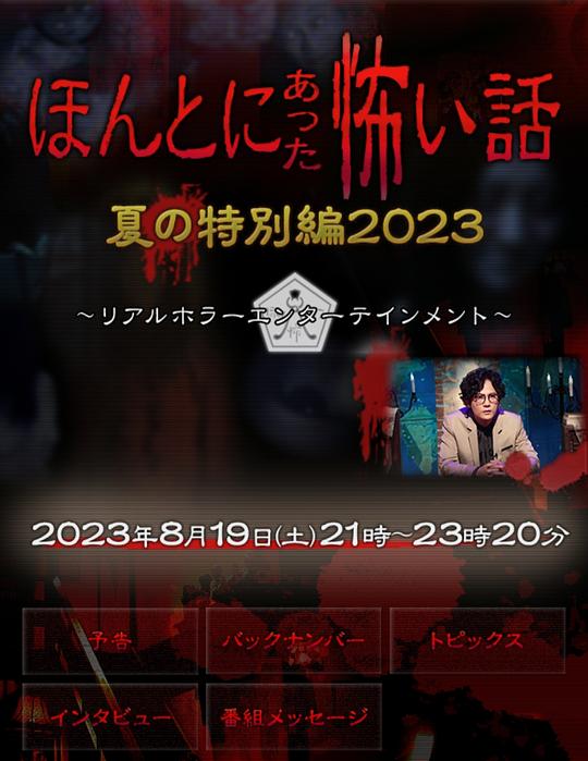 不気味な怪談 2023 夏スペシャル