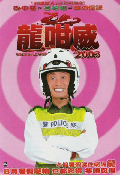 龍宗衛 2003