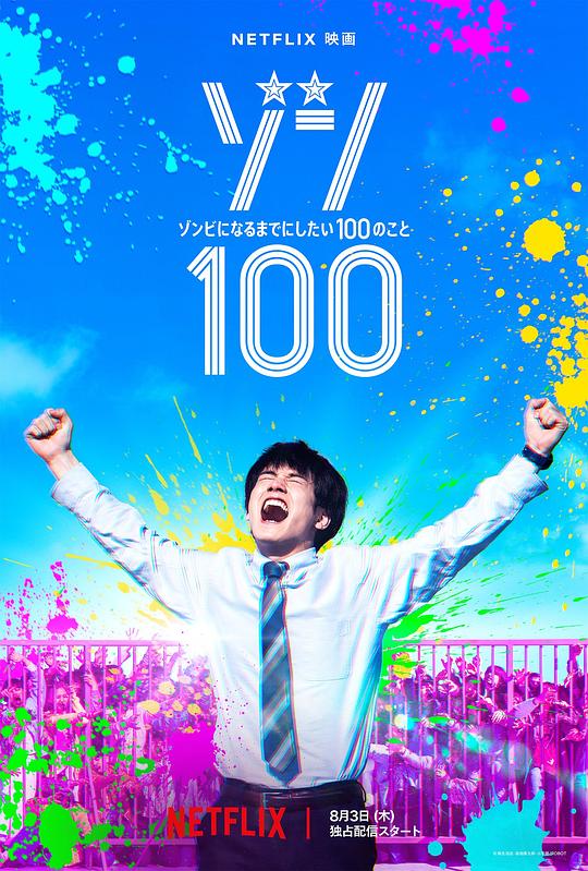 ゾンビ 100: ゾンビになる前にやるべき 100 のこと