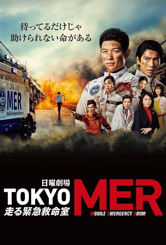 TOKYO MER～移動救急室～