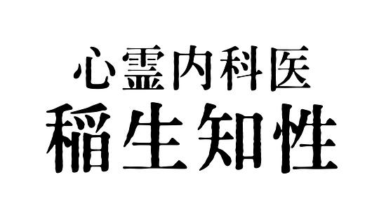 新林内科は知能の発達を担う