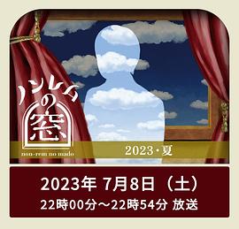 ノンレムウィンドウ2023夏