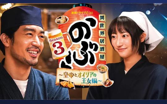 異世界居酒屋「あしん」Season3 ～皇帝とオーリア姫の章～